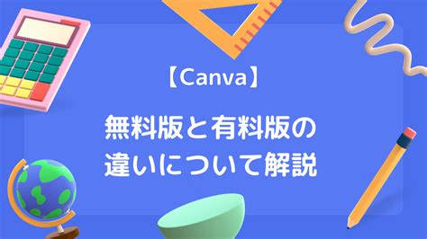 【canva】無料版と有料版の違いについて解説