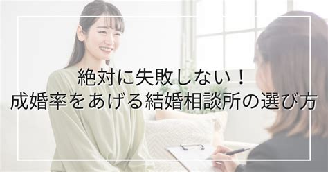 絶対に失敗しない！成婚率をあげる結婚相談所の選び方 旭川の結婚相談所stpaul Bridal