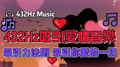 432hz吸引愛情音樂 吸引力法則 吸引你愛的一切 幫助你戀愛挽回 吵架復合 恢復感情 重新找回你所愛的人 Youtube