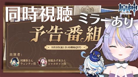 【原神】ver42予告番組同時視聴！！水神ついに実装！？推しのフリーナちゃん全力待機！！復刻は誰！？イベントは！？ 原神 Vtuber