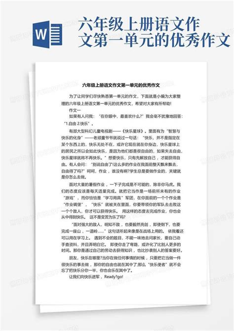 六年级上册语文作文第一单元的优秀作文word模板下载编号lmwpvjxw熊猫办公