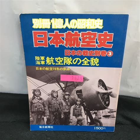 Yahoo オークション I 623 日本航空史 日本の戦史別冊 別冊 1億人の