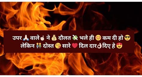 उपर 🙏🏻 वाले☝🏻 ने 💰 दौलत 💸 भले ही 😊 कम दी हो 😎 लेकिन 👬 दोस्त 😘 सारे दिल