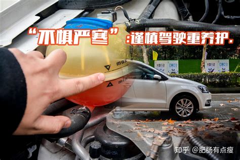 【冬季用车】“不惧严寒”谨慎驾驶重养护 知乎