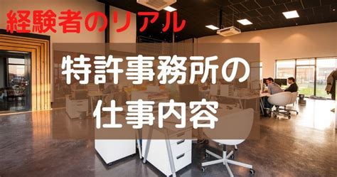 特許事務所の仕事内容は？現役弁理士が実情を明かします 特許らいふ