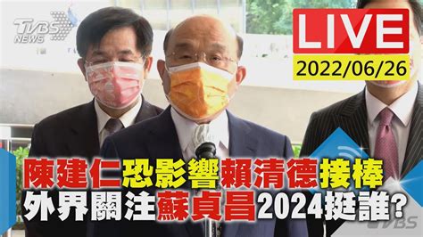 【陳建仁恐影響賴清德接棒 外界關注蘇貞昌2024挺誰live】 Youtube