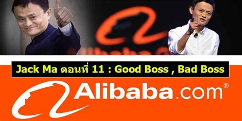 ด ดล Blog ประวต Jack Ma ตอนท 11 Good Boss Bad Boss ปญหาใหญ