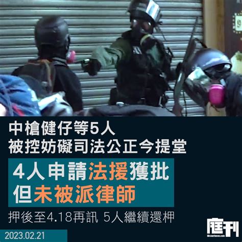 中槍青年曾志健等5人被控妨礙司法公正今首提堂 4人申法援獲批但未被派律師 押後至418再訊 庭刊