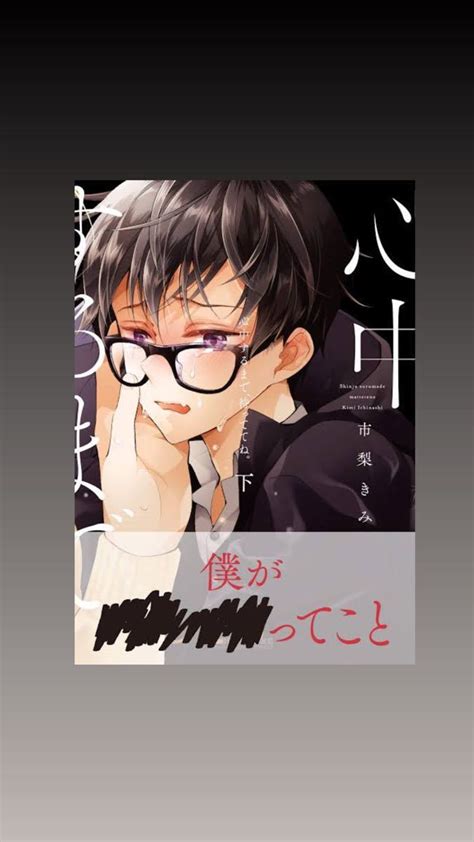 心中するまで 待っててね 下 市梨きみ Bl コミック｜paypayフリマ