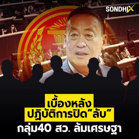 เบื้องหลัง ปฏิบัติการปิด ”ลับ” กลุ่ม 40 สว ล้มเศรษฐา