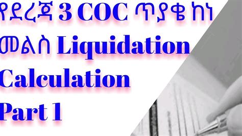 Ethiopian Accounting COC Training Level 3 Liquidation Question And