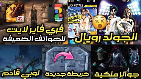 تسريبات فري فاير 🔥 فري فاير لايت للأجهزة الضعيفة 🤯 الجولد رويال