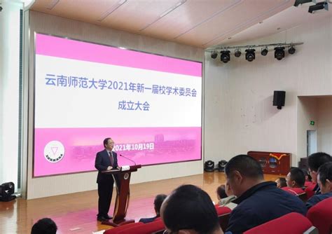 学校召开2021年新一届校学术委员会第一次全体会议暨成立大会 云南师范大学 科研处