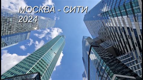 Москва Сити 2024г YouTube