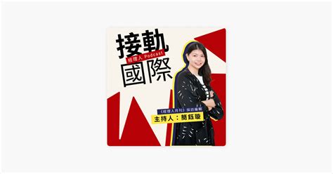 ‎在 Apple Podcasts 上的《經理人》：ep219【接軌國際】華為推出 7 奈米晶片的高階手機，全部由中國供應鏈製造！美國對中國的