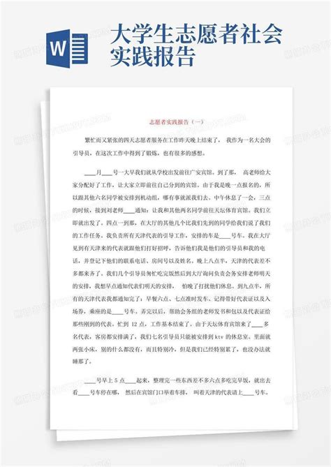 大学生志愿者社会实践报告word模板下载编号lyywbznz熊猫办公