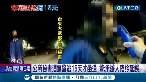 好大的官威 公所秘書酒駕肇逃15天才函送 議員控警吃案 警方 承辦人確診延誤 │記者 王浩原 王思淳│【live大現場】20221205│三立新聞台 Youtube