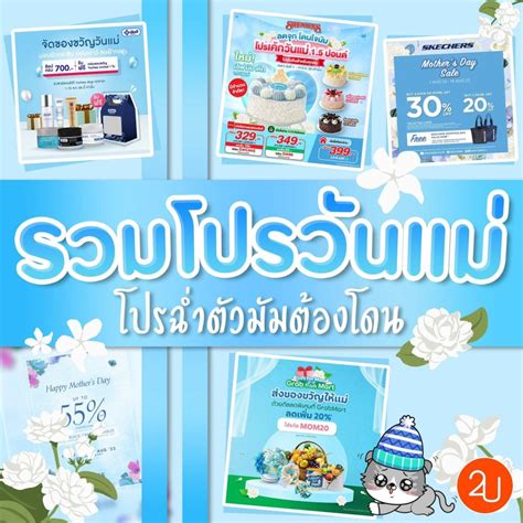 รวมโปรวันแม่ โปรลดฉ่ำคุณแม่ต้องช้อปจากหลากแบรนด์ดัง Promotion2u