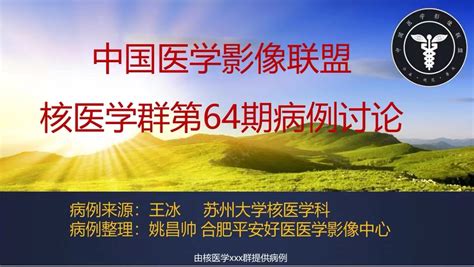 2022年中影联盟核医学病例讨论第64期 华氏巨球蛋白血症淋巴浆细胞淋巴瘤 中国医学影像联盟 China Medical Imaging