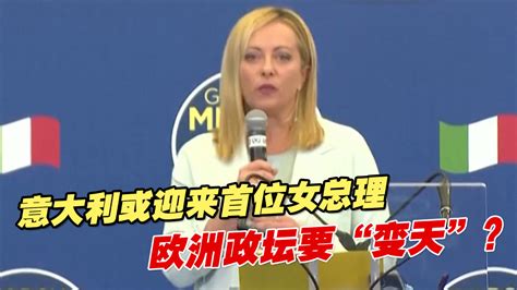 意大利或迎来首位女总理欧洲政坛要变天 凤凰网视频 凤凰网