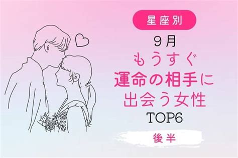 【星座別】9月、「もうすぐ運命の相手に出会う女性」 Top6＜後半＞ 2022年9月4日 ｜ウーマンエキサイト