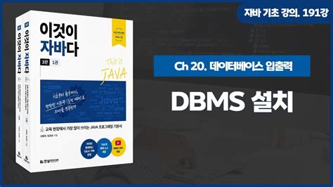 자바 기초 강의 191강 202 Dbms 설치 Youtube