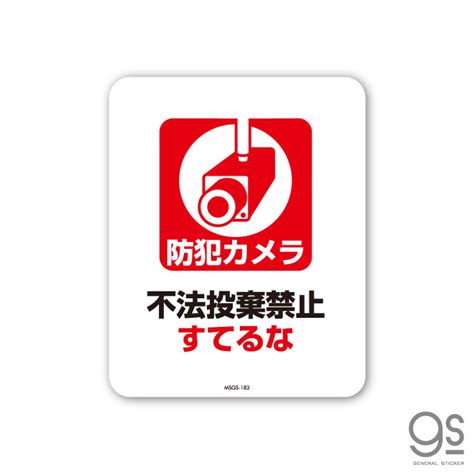 【楽天市場】サインステッカー 防犯カメラ 不法投棄禁止 すてるな ミニサイズ 再剥離 表示 識別 標識 ピクトサイン 室内 施設 店舗 民泊