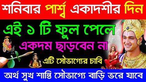 কাল পার্শ্ব একাদশীর সকালে উঠে এই জিনিসের দর্শন করে এটি বললে শ্রীকৃষ্ণ