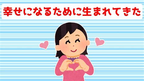 幸せになるために生まれてきた【潜在意識】引き寄せの法則 Youtube