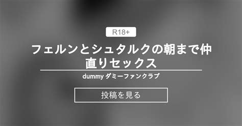 フェルンとシュタルクの朝まで仲直りセックス Dummy ダミーファンクラブ Dummy ダミーの投稿｜ファンティア Fantia