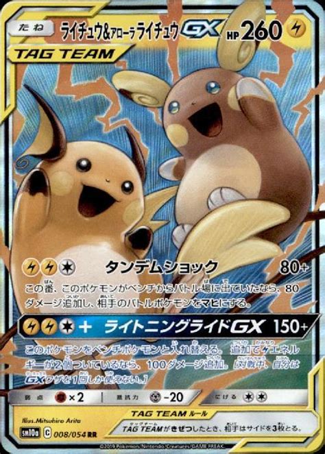 ライチュウ＆アローラライチュウgx008054 Rr Rr ドラゴンスター ネット買取 ポケモンカード