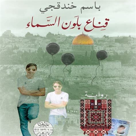 قناع بلون السماء دفتر الصوت باسم خندقجي Bashim Khandaqji Isbn