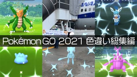 Shiny Shiny Shiny ポケモンgo 色違い2021年遭遇集総集編 Pokémon Go Youtube