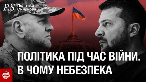 🔴 Конфлікт Зеленського і Залужного Чому влада заговорила про вибори