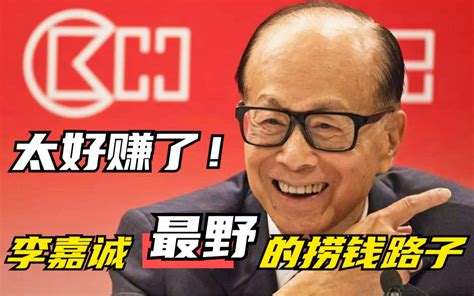 李嘉诚回不来了？干了啥天怒人怨的事，敲骨吸髓狂赚2500亿 哔哩哔哩 Bilibili