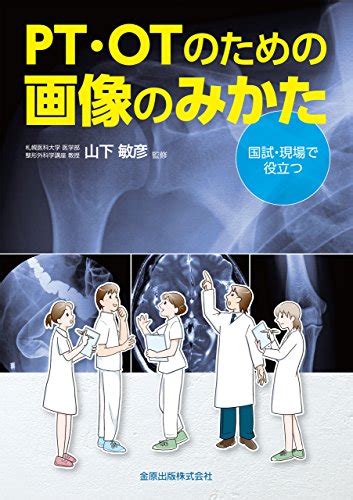 『pt・otのための画像のみかた』｜感想・レビュー 読書メーター