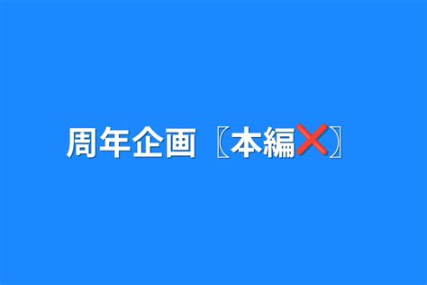 周年企画〖本編 〗 全1話 作者 甘赤リン 1000人ありがとう の連載小説 テラーノベル