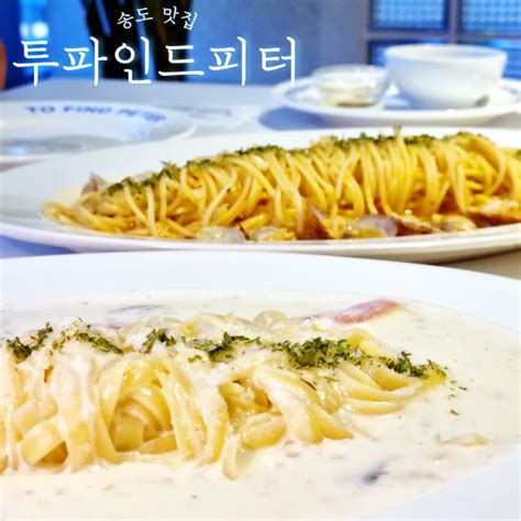 인천 송도 타임스페이스 맛집 투파인드피터 2fp 메뉴 주차 네이버 블로그