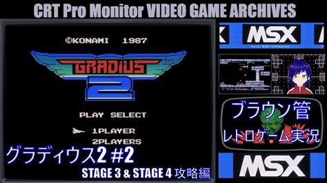 ブラウン管 レトロゲーム 実況 第149回 MSX グラディウス2 2 JVC DT V1710C CV 音街ウナ 字幕表示可