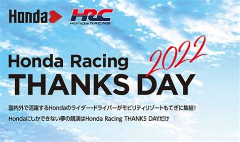 Honda Racing THANKS DAY 2022の開催について Honda Racing