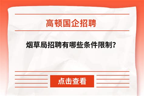 烟草局招聘有哪些条件限制？体检严格吗？ 高顿央国企招聘