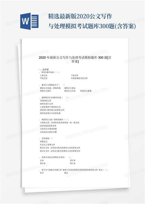 精选最新版2020公文写作与处理模拟考试题库300题 含答案 Word模板下载 编号qbyarbme 熊猫办公