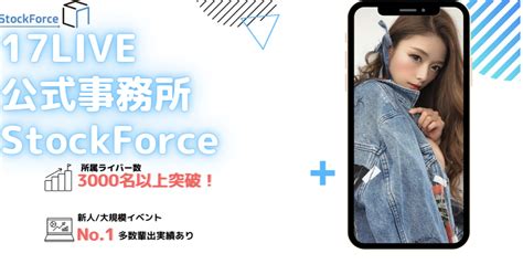 Stockforce ストックフォース とは？評判や特徴、人気ライバーや所属方法を紹介 Web Trend