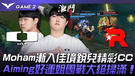 DK vs KT 學弟Moham漸入佳境銳兒精彩CCAiming好運姐團戰大絕掃滿Game 2 2024 LCK夏季賽 YouTube