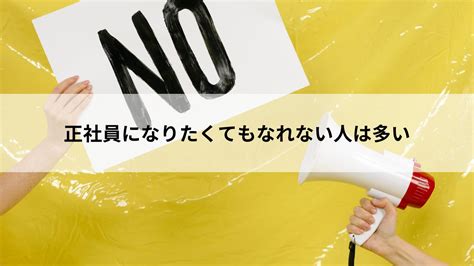 正社員になれない理由とは？派遣社員、契約社員から抜け出す為に大切なこと