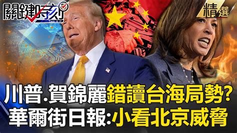 【關鍵深論題】川普與賀錦麗都「錯讀台海局勢」小看北京威脅？！ 華爾街日報投書：台灣半導體一旦被破壞，將帶來全球性經濟災難【關鍵時刻】 劉寶傑 Youtube