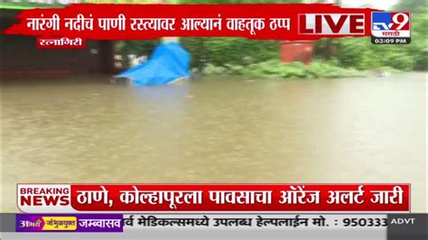 Ratnagiri Rain Update रत्नागिरीतील खेडमध्ये पावसाचा जोर कायम खेड