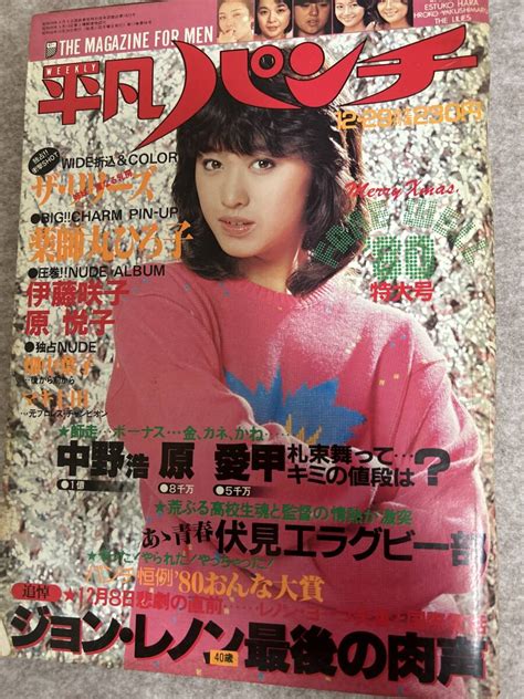 【全体的に状態が悪い】週刊平凡パンチ 1980年 昭和55年12月29日 リリーズピンナップとグラビア 薬師丸ひろ子ピンナップとグラビア 小川