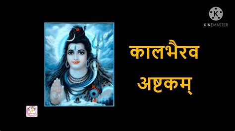 काल भैरव अष्टक कालभैरवाष्टकम् Kaal Bhairav Ashtakam With Lyrics Youtube