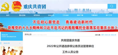 2022年共青团重庆市委公开遴选参照公务员法管理单位工作人员公告